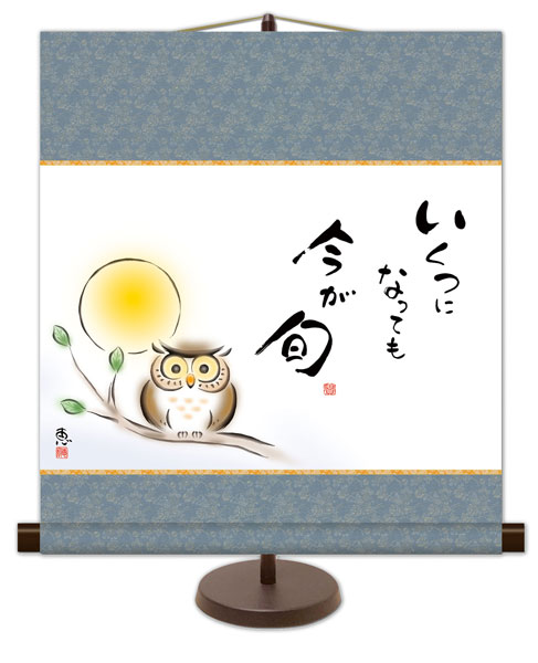 和風モダン掛け / 佐藤 恵風 いくつになっても今が旬 こころの癒し絵 掛け軸スタンド付き