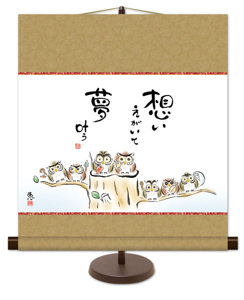 和風モダン掛け / 佐藤 恵風 想いえがいて 夢叶う こころの癒し絵 掛け軸スタンド付き