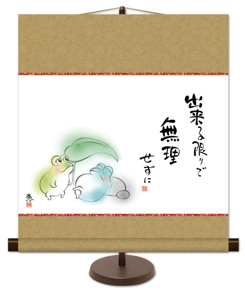 和風モダン掛け / 佐藤 恵風 出来る限りで 無理せずに こころの癒し絵 掛け軸スタンド付き