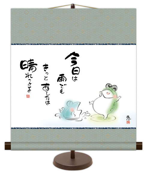 和風モダン掛け / 佐藤 恵風 今日は雨でも きっとあしたは晴れるよ こころの癒し絵 掛け軸スタンド付き