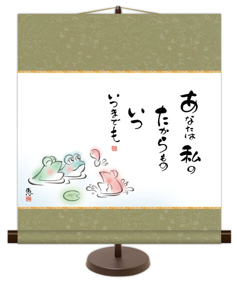 和風モダン掛け / 佐藤 恵風 あなたは私のたからもの いついつまでも こころの癒し絵 掛け軸スタンド付き