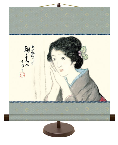 和風モダン掛け / 竹久 夢二 朝の光へ 日本の名画 掛け軸スタンド付き