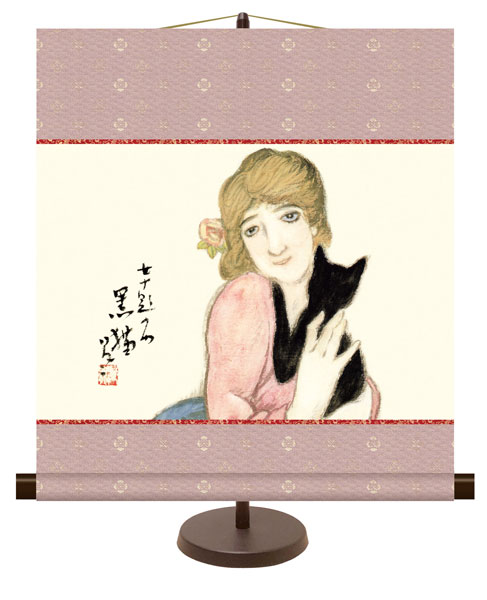 和風モダン掛け / 竹久 夢二 黒猫 日本の名画 掛け軸スタンド付き