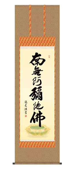 掛け軸 / 仏事 六字名号 桐箱 床の間 おしゃれ 壁掛け 絵 54.5cm×190cm