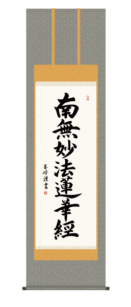 掛け軸 / 仏事 日蓮名号 桐箱 床の間 おしゃれ 壁掛け 絵 54.5cm×190cm