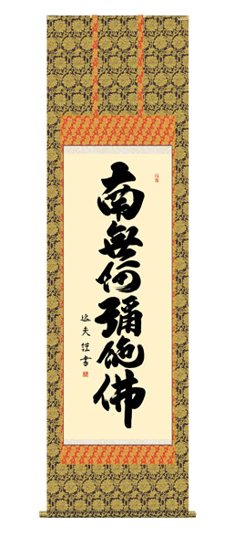 掛け軸 / 仏事 六字名号 桐箱 床の間 おしゃれ 壁掛け 絵 54.5cm×190cm