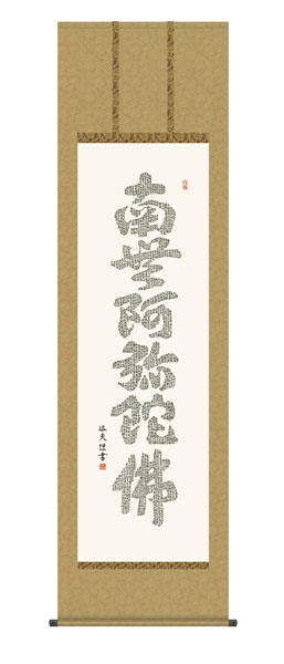 掛け軸 / 仏事 心経六字名号 桐箱 床の間 おしゃれ 壁掛け 絵 54.5cm×190cm