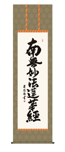 掛け軸 / 仏事 日蓮名号 桐箱 床の間 おしゃれ 壁掛け 絵 54.5cm×190cm