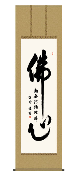 掛け軸 / 仏事 仏心名号 桐箱 床の間 おしゃれ 壁掛け 絵 54.5cm×190cm