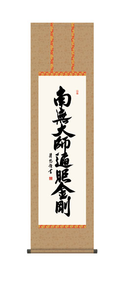 掛け軸 / 仏事 吉田 化粧箱 床の間 おしゃれ 壁掛け 絵 44.5cm×164cm