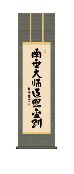掛け軸 / 仏事 浅田 化粧箱 床の間 おしゃれ 壁掛け 絵 44.5cm×164cm