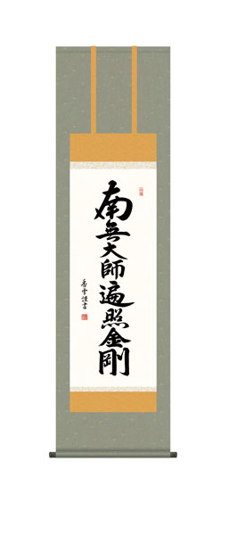 掛け軸 / 仏事 斎藤 化粧箱 床の間 おしゃれ 壁掛け 絵 44.5cm×164cm
