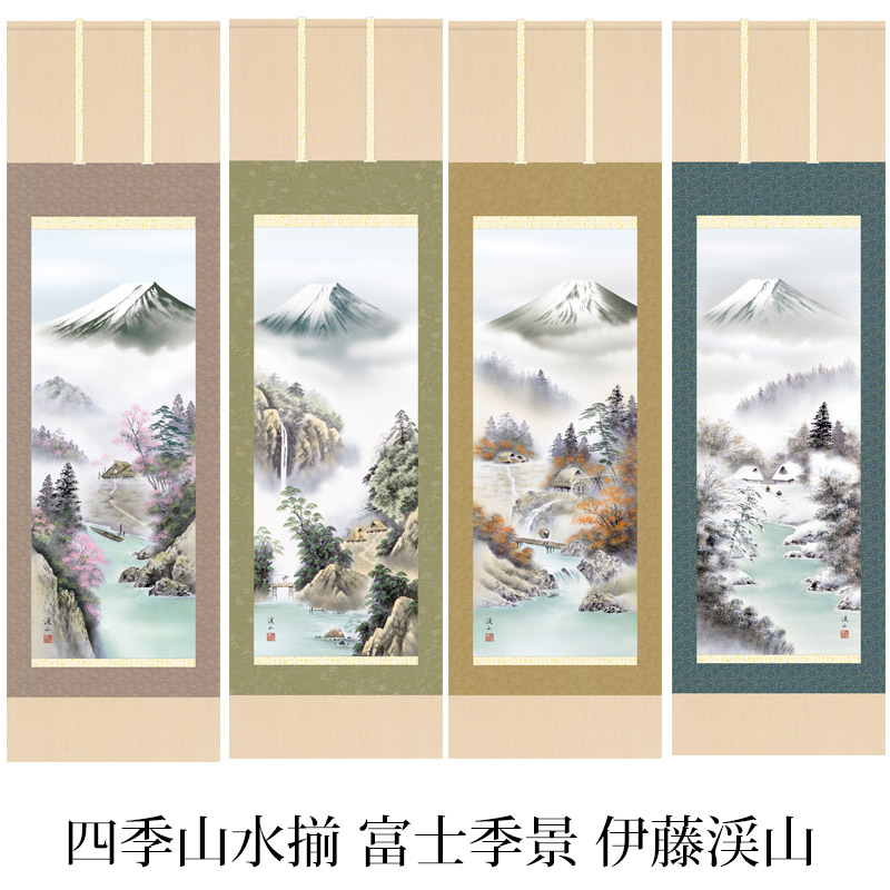 掛け軸 / 富士季景 伊藤渓山 三美会 尺五立幅54.5×高さ約190cm 四季山水揃