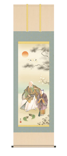 掛け軸 / 高砂 清水雲峰 三美会 尺五立幅54.5×高さ約190cm 慶祝画