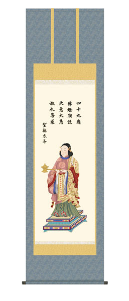 掛け軸 / 仏事 聖徳太子 桐箱 床の間 おしゃれ 壁掛け 絵 54.5cm×190cm