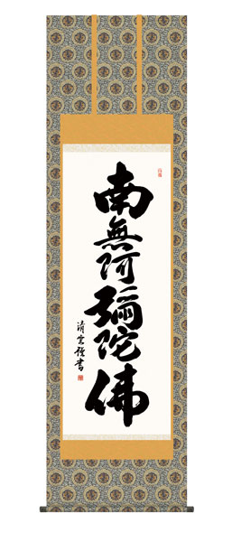 掛け軸 / 仏事 六字名号 桐箱 床の間 おしゃれ 壁掛け 絵 54.5cm×190cm