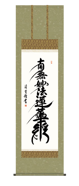 掛け軸 / 仏事 日蓮名号 桐箱 床の間 おしゃれ 壁掛け 絵 54.5cm×190cm