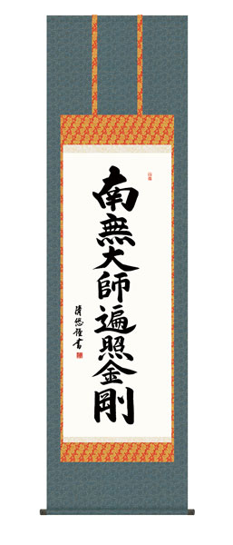 掛け軸 / 仏事 弘法名号 桐箱 床の間 おしゃれ 壁掛け 絵 54.5cm×190cm