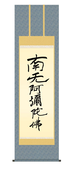 掛け軸 / 仏事 親鸞六字名号 桐箱 床の間 おしゃれ 壁掛け 絵 54.5cm×190cm