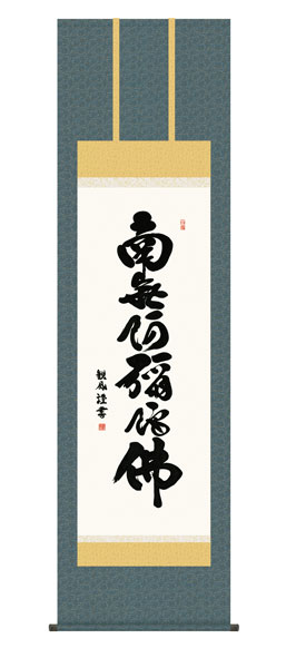 掛け軸 / 仏事 六字名号 桐箱 床の間 おしゃれ 壁掛け 絵 54.5cm×190cm
