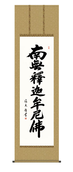 掛け軸 / 仏事 釈迦名号 桐箱 床の間 おしゃれ 壁掛け 絵 54.5cm×190cm
