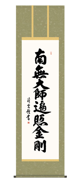 掛け軸 / 仏事 弘法名号 桐箱 床の間 おしゃれ 壁掛け 絵 54.5cm×190cm