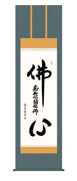 掛け軸 / 仏事 仏心名号 桐箱 床の間 おしゃれ 壁掛け 絵 54.5cm×190cm