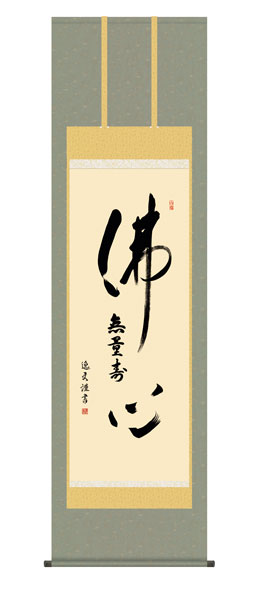 掛け軸 / 仏事 仏心名号 桐箱 床の間 おしゃれ 壁掛け 絵 54.5cm×190cm