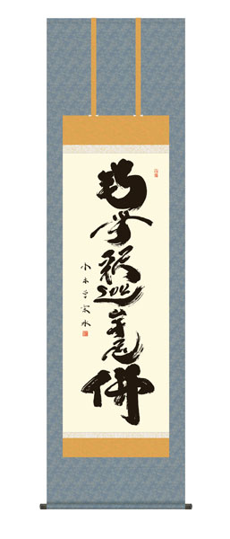 掛け軸 / 仏事 釈迦名号 桐箱 床の間 おしゃれ 壁掛け 絵 54.5cm×190cm