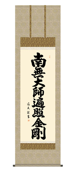 掛け軸 / 仏事 弘法名号 桐箱 床の間 おしゃれ 壁掛け 絵 54.5cm×190cm
