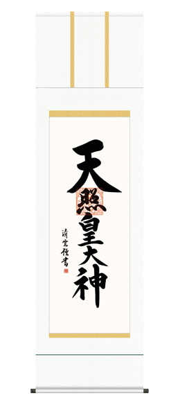 掛け軸 / 神事 天照皇大神 桐箱 床の間 おしゃれ 壁掛け 絵 54.5cm×190cm