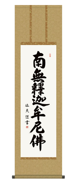 掛け軸 / 仏事 中田 化粧箱 床の間 おしゃれ 壁掛け 絵 44.5cm×164cm