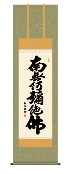 掛け軸 / 仏事 浅田 化粧箱 床の間 おしゃれ 壁掛け 絵 44.5cm×164cm