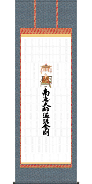納経集印掛軸 / 四国八十八ヶ所巡礼 本格表装掛軸タイプ b