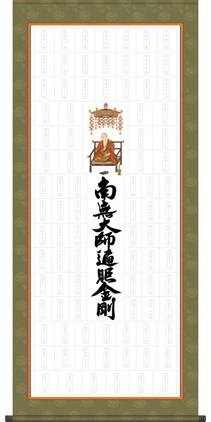 納経集印掛軸 / 四国八十八ヶ所巡礼 タペストリータイプ b