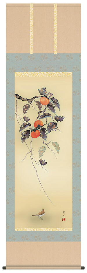 掛け軸 受注生産 / 柿に小鳥 吉井 蘭月 花鳥画 秋向き 季節掛け  納期最短で約１５日程 