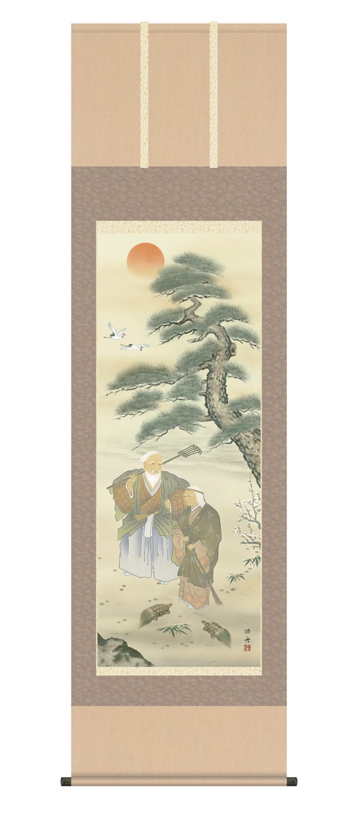 掛け軸 / 床の間 高砂 瀬田 功舟 代引き手数料 慶祝画 縁起画