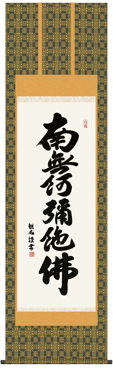 掛け軸 / 仏事 南無阿弥陀佛 浅田 尺五立 桐箱 金襴緞子本佛表装 床の間 おしゃれ 壁掛け 絵 54.5cm×190cm