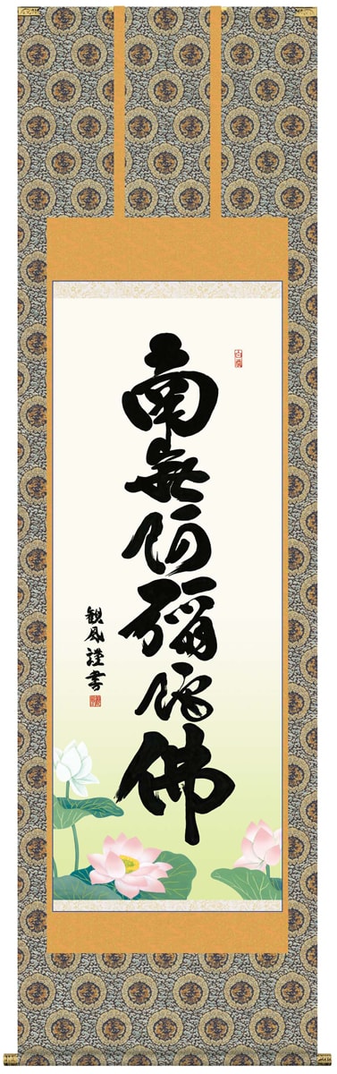 掛け軸 / 仏事 南無阿弥陀佛 浅田 尺五立 桐箱 金襴緞子本佛表装 床の間 おしゃれ 壁掛け 絵 54.5cm×190cm