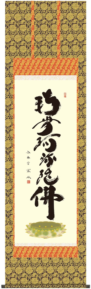 掛け軸 / 仏事 南無阿弥陀佛 小木曽 尺五立 桐箱 金襴緞子本佛表装 床の間 おしゃれ 壁掛け 絵 54.5cm×190cm