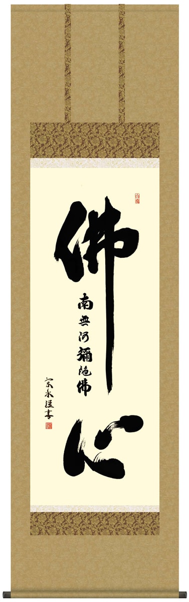 掛け軸 / 仏事 仏心 小木曽 尺五立 桐箱 洛彩緞子佛表装 床の間 おしゃれ 壁掛け 絵 54.5cm×190cm