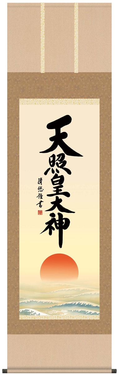 掛け軸 / 神事 天照皇大神 吉田 尺五立 桐箱 洛彩緞子本表装 床の間 おしゃれ 壁掛け 絵 54.5cm×190cm