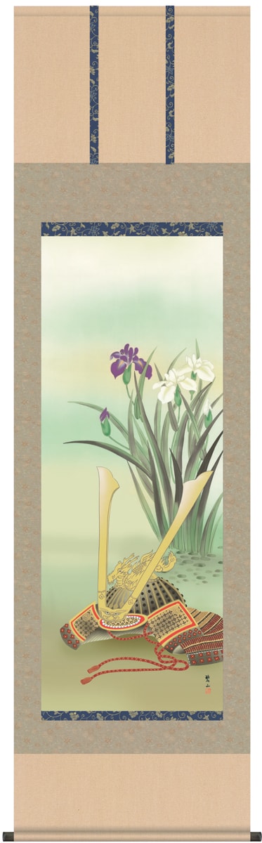 掛け軸 / 尺五立 兜と菖蒲 唐沢 碧山 兜 かぶと 菖蒲 あやめ 端午の節句 こどもの日 初節句お祝い