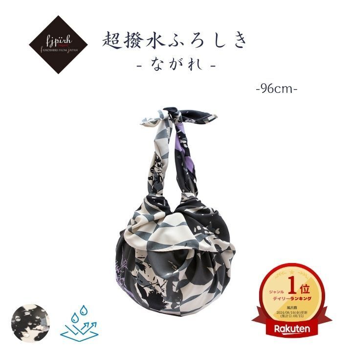 超撥水風呂敷 / ながれ 96cm 大判 インプレッション 平織タイプ 水を弾く 防災 エコバッグ レイングッズ 日本製