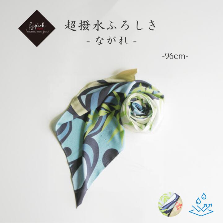 超撥水風呂敷 / ながれ 大判 かぶき柳 ちりめんタイプ 水を弾く 防災 日本製