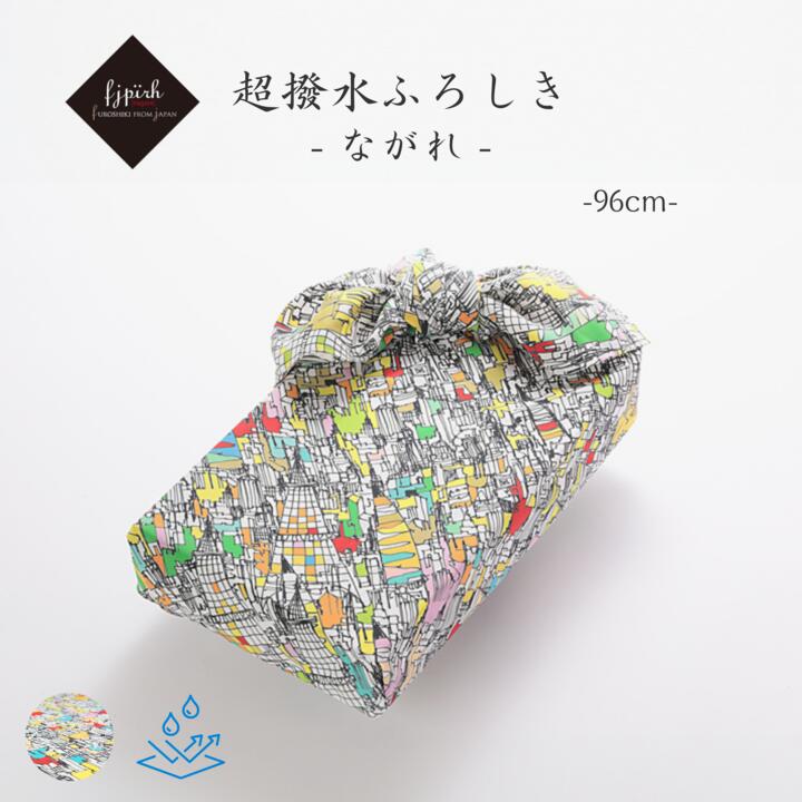 超撥水風呂敷 / ながれ 96cm 大判 スマイリータウン 平織タイプ 水を弾く 防災 日本製