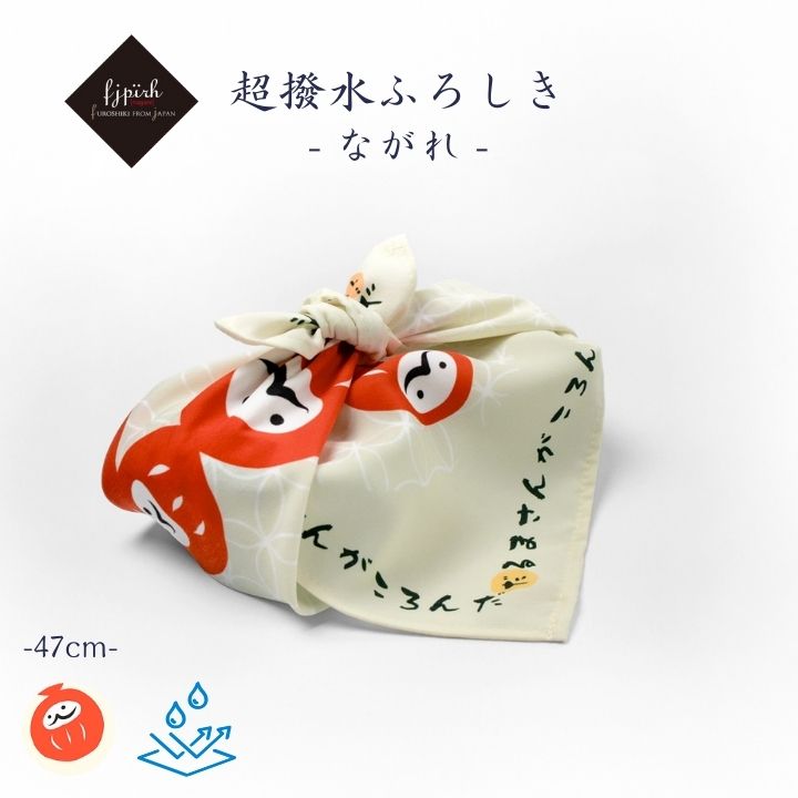 超撥水風呂敷 / ながれ 47cm だるまさんがころんだ 平織タイプ 達磨 水を弾く 防災 ふるたまちこ 贈り物 包む 雨の日 雨除け 日本製