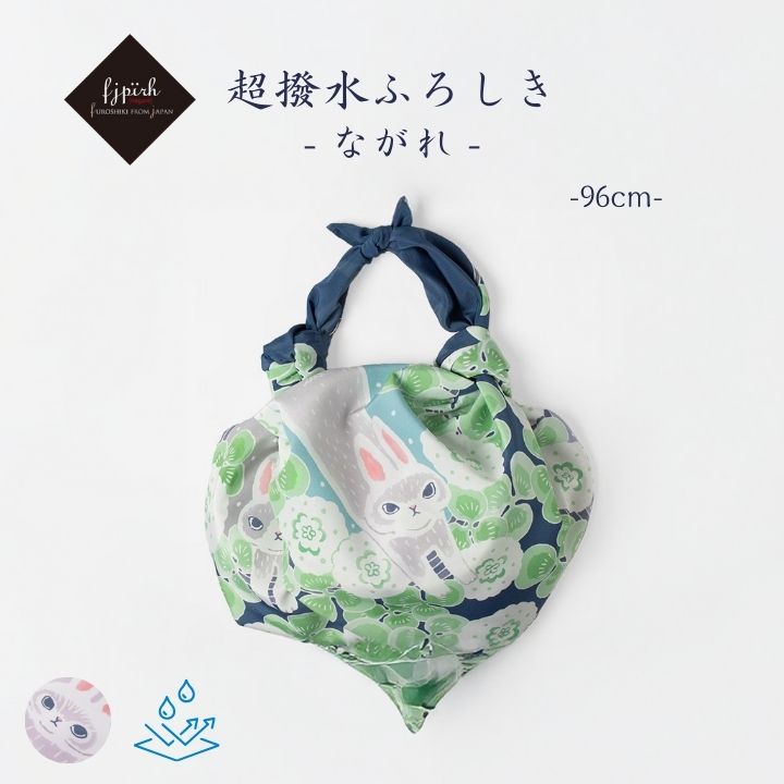 超撥水風呂敷 / ながれ 96cm 防災 うさぎとクローバー 平織タイプ ポリエステル 日本製