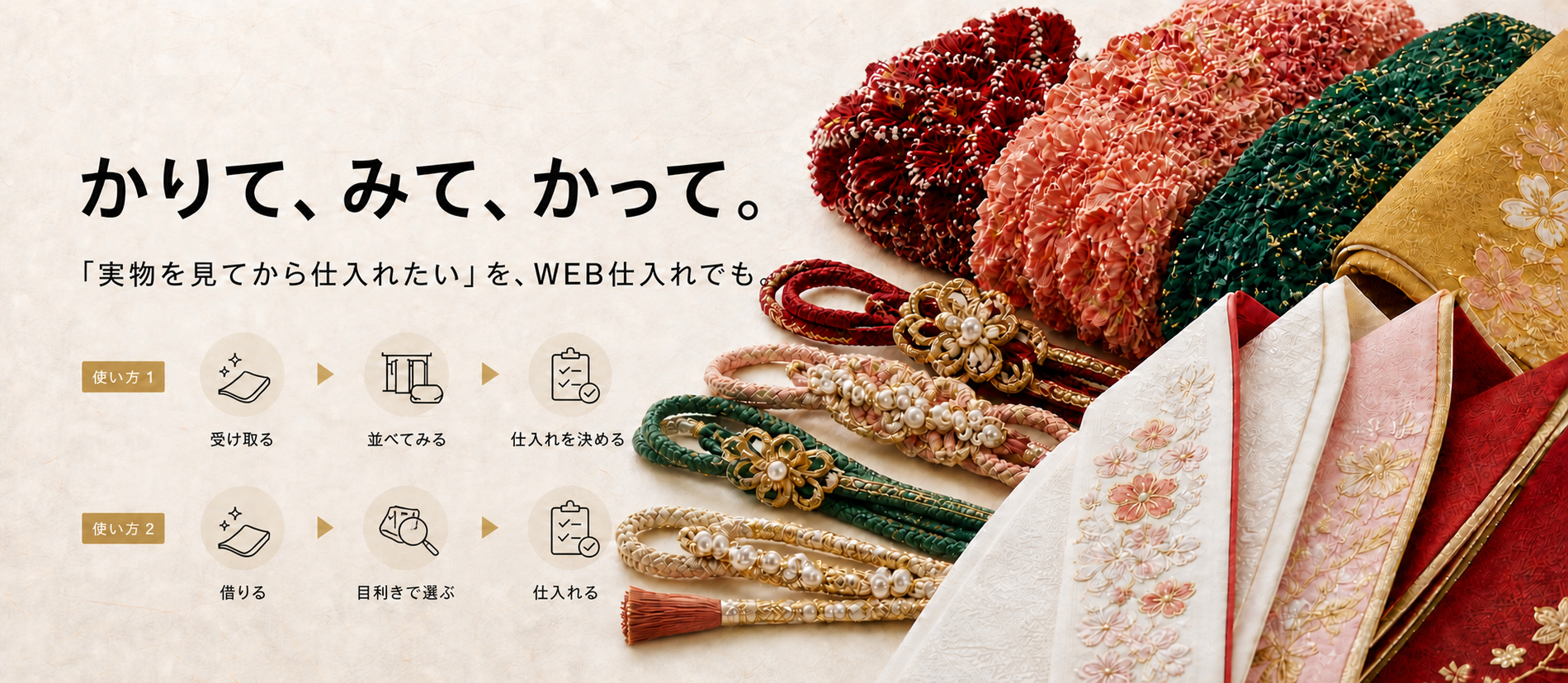 かりて、みて、かって。実物を見てから仕入れたいを、WEB仕入れでも。