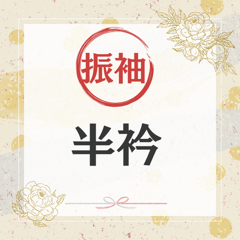 かりて、みて、かって / 振袖用 半衿 バラエティセット